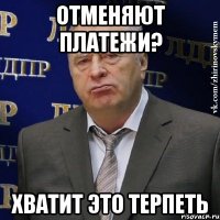 отменяют платежи? хватит это терпеть