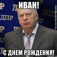 Иван! С днем рождения!