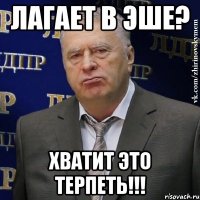 Лагает в Эше? Хватит это терпеть!!!