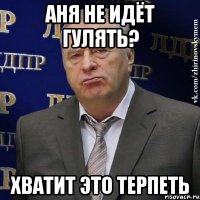 аня не идёт гулять? хватит это терпеть