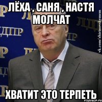 ЛЁХА , САНЯ , НАСТЯ МОЛЧАТ ХВАТИТ ЭТО ТЕРПЕТЬ