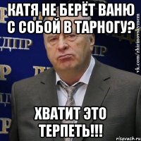 КАТЯ НЕ БЕРЁТ ВАНЮ С СОБОЙ В ТАРНОГУ? ХВАТИТ ЭТО ТЕРПЕТЬ!!!