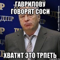 Гаврилову говорят соси Хватит это трпеть