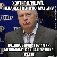 Хватит слушать некачественную музыку Подписывайся на "Мир Меломана". Слушай лучшие треки!