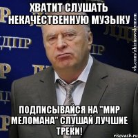 Хватит слушать некачественную музыку Подписывайся на "Мир Меломана" Слушай лучшие треки!