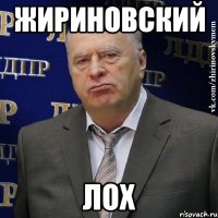 жириновский лох