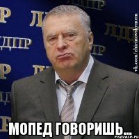  Мопед говоришь...