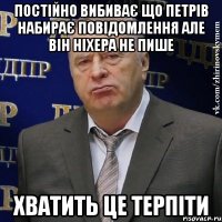 Постійно вибиває що Петрів набирає повідомлення але він ніхера не пише Хватить це терпіти