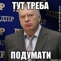 тут треба подумати