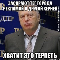 Засирают тег города рекламой и другой херней Хватит это терпеть