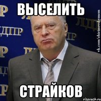 Выселить Страйков