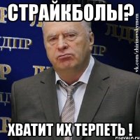 Страйкболы? Хватит их терпеть !