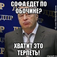 Софа едет по обочине? Хватит это терпеть!