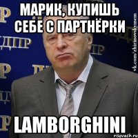 марик, купишь себе с партнёрки Lamborghini