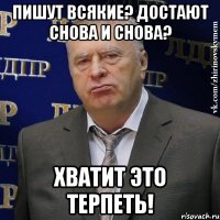 Пишут всякие? Достают снова и снова? Хватит это терпеть!