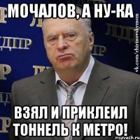 Мoчaлoв, а ну-ка взял и приклеил тоннель к метро!