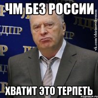 чм без россии хватит это терпеть