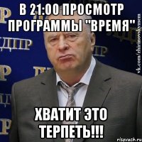 В 21:00 просмотр программы "Время" ХВАТИТ ЭТО ТЕРПЕТЬ!!!