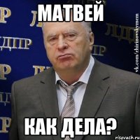 матвей как дела?