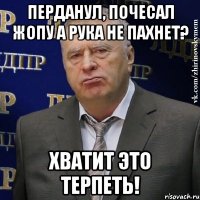 Перданул, почесал жопу а рука не пахнет? ХВАТИТ ЭТО ТЕРПЕТЬ!