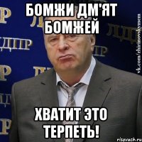 Бомжи дм'ят бомжей Хватит это терпеть!