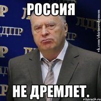 Россия не дремлет.