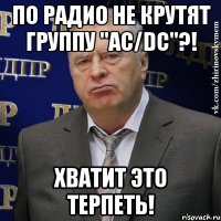 ПО РАДИО НЕ КРУТЯТ ГРУППУ "AC/DC"?! ХВАТИТ ЭТО ТЕРПЕТЬ!