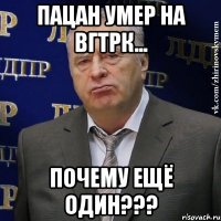 Пацан умер на ВГТРК... Почему ещё один???