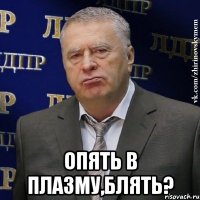  Опять в Плазму,блять?