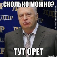 сколько можно? тут орет