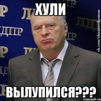 Хули Вылупился???