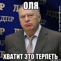 Оля Хватит это терпеть