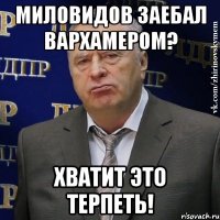 Миловидов заебал вархамером? Хватит это терпеть!