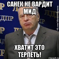 Санек не вардит МИД Хватит это Терпеть!