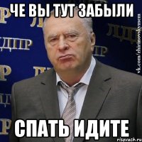 Че вы тут забыли Спать идите