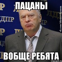 ПАЦАНЫ ВОБЩЕ РЕБЯТА