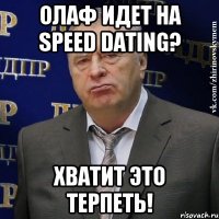 Олаф идет на speed dating? ХВАТИТ ЭТО ТЕРПЕТЬ!