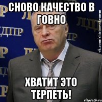 Сново качество в говно Хватит это терпеть!