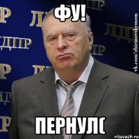 Фу! пернул(