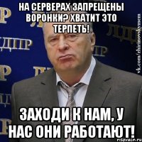 На серверах запрещены воронки? Хватит это терпеть! Заходи к нам, у нас они работают!