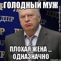 Голодный муж Плохая жена ... одназначно