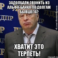 Задолбали звонить из Альфа-банка по долгам бывшего? Хватит это терпеть!