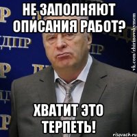 Не заполняют описания работ? Хватит это терпеть!