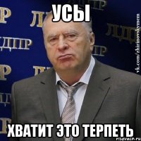 Усы Хватит это терпеть