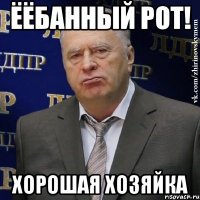 ёёбанный рот! хорошая хозяйка