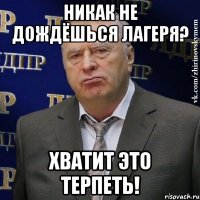 никак не дождёшься лагеря? хватит это терпеть!