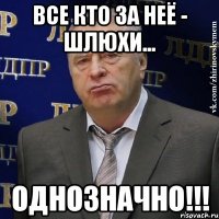 все кто за неё - шлюхи... однозначно!!!