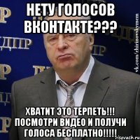 НЕТУ ГОЛОСОВ ВКОНТАКТЕ??? ХВАТИТ ЭТО ТЕРПЕТЬ!!! ПОСМОТРИ ВИДЕО И ПОЛУЧИ ГОЛОСА БЕСПЛАТНО!!!!!