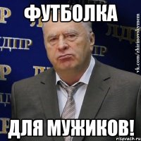 Футболка Для мужиков!