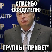 спасибо создателю группы "привет"